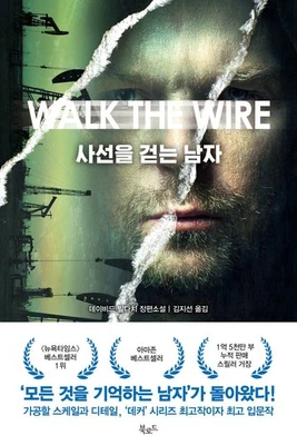 Walk the Wire by David Baldacci, Korean, 사선을 걷는 남자, 데이비드 발다치 - Image 1 of 4