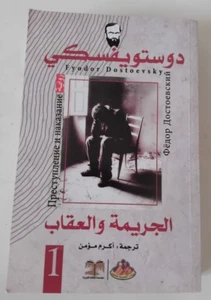 Crime And Punishment Dostoyevsky Paperbackجزء 1 الجريمة والعقاب فيدور دوستويفسكي - Picture 1 of 2