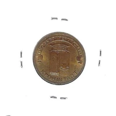 RUSSIA 10 Rubles Towns of Military Glory KRONSTADT XF coin 2013 #Y1445 - Image 1 of 2