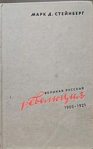 Mark Steinberg Марк Стейнберг Великая русская революция, 1905-1921 - Picture 1 of 3