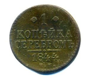 RUSSIA EMPIRE 1 kopek 1844 EM Combined Shipping Extra Rare - Picture 1 of 3