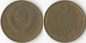 Soviet Union CCCP 1983 2 Kopecks Y# 127a Brass Coat of Arms Value Wreath - Picture 1 of 3