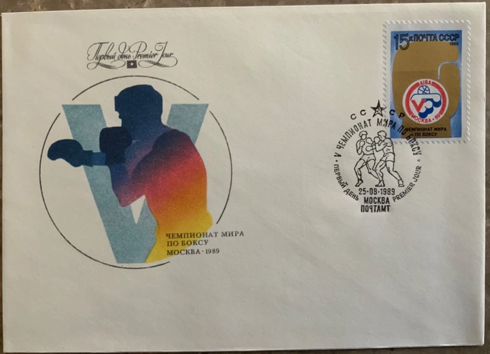 RUSSIA,USSR:1989 SC#5808 5th World Boxing Championships, Moscow FDC - Image 1 of 1