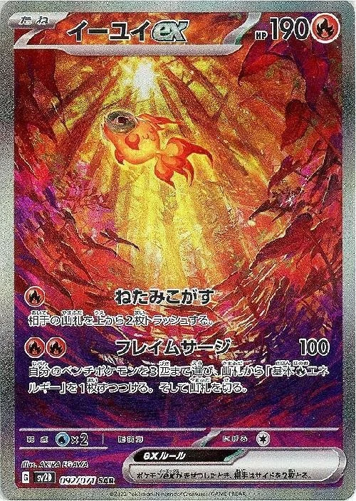 Chi-Yu ex 092/071 (SAR) Pokemon Card Sv2d: Clay Burst Japanese Scarlet & Violet - Image 1 of 4