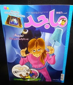 Cómics árabes 2009 de la revista Majid Emiratos Árabes Unidos No. 1586 مجلة ماجد كومكس - Imagen 1 de 1