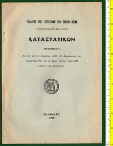 #40753 Greece 1915. Association against Malaria, Statute. Brochure 24 pg. - Picture 1 of 1