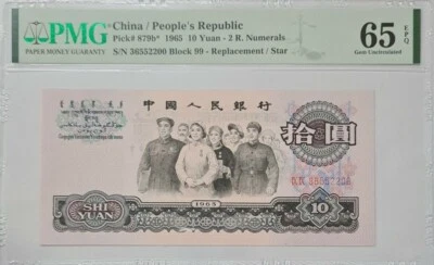 1965 CHINA 10 YUAN "Replacement" PMG65 EPQ <P-879b*> GEM UNC 荧光版补票 - Image 1 of 4