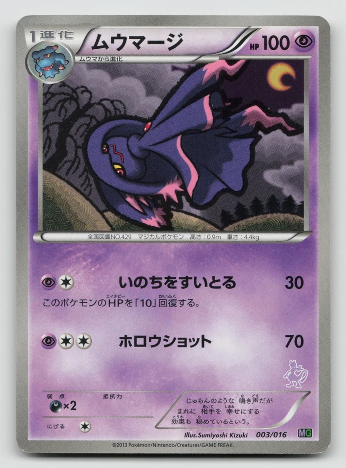 Mismagius 003/016 Mewtwo vs Genesect Deck Kit (Mewtwo) 2013 Regular (Japanese) - Image 1 of 2