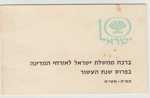 ISRAEL, SIONISMO, 1958, UN SALUDO ESPECIAL DEL GOBIERNO ISRAELÍ, FIRMADO BEN GURIO - Imagen 1 de 4