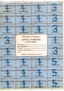URSS: Coupon di controllo Bielorussia, 50 rubli 1992 - Foto 1 di 1
