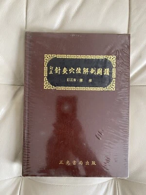Traditional Chinese Medicine Book   鐘傑：訂正針灸穴位解剖圖譜（臺灣正光書局）   Hardcover  1985 - Image 1 of 4