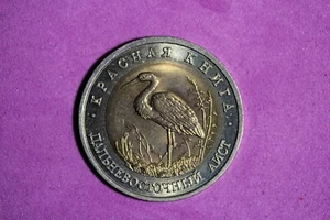 1993 Russia Far Eastern Stork 50 Roubles Bimetallic Coin #M20354 - Picture 1 of 2