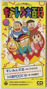 Kiteretsu Daihyakka *Suiminbusoku *Korosuke ROCK'91 (3” CD-Single - CODC-8600) - Picture 1 of 3