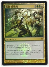 MTG Japanese Foil Collective Blessing Return to Ravnica NM