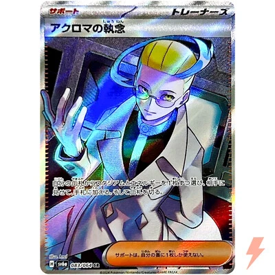 Colress's Tenacity SR 083/064 SV6a Night Wanderer - Pokemon Card Japanese - Image 1 of 3