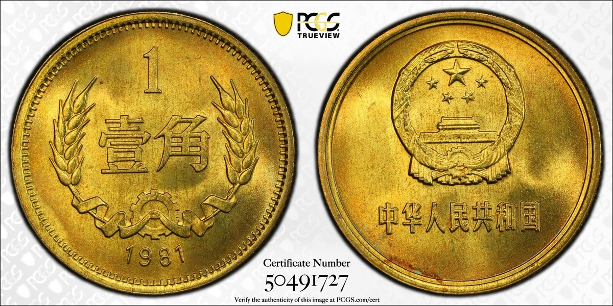 2697【中国・鑑定済・MS69】1981年1元白銅貨 硬貨 中国 1角黄