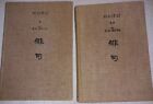Haiku Vol. I & II Copyright 1949 & 1950 (READ DESCRIPTION)