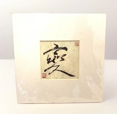 Nancy Rupp Tinta Original Caligrafía Arte Impresión Pincel Transformación Asiática Firmado Foto 1 de 4