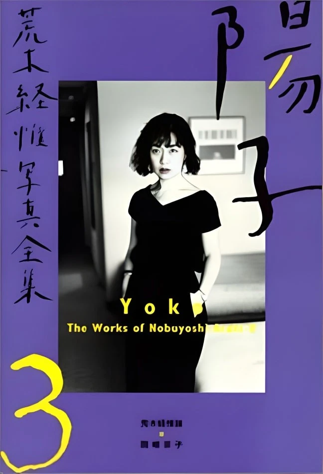 Yoko (Nobuyoshi Araki Photo Complete Works) - Image 1 of 1