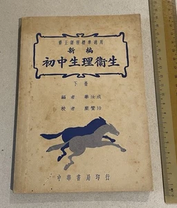 1947 Hong Kong Chinese school textbook on health & hygiene 新編初中生理衛生下冊 華汝成 香港中華書局 - Imagen 1 de 14