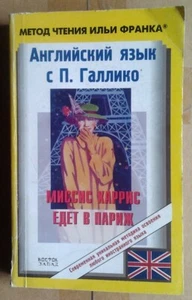 Метод чтения Ильи Франка. Миссис Харрис едет в Париж - Picture 1 of 4