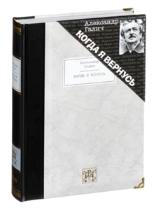 Alexander Galich - When I Return | Vita Nova Gift Edition | Вита Нова 2019 - Picture 1 of 1