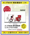Kyosho Honda MD90 1/24 Postal Mobile Vehicle Frame Stamp Set 45th Ann