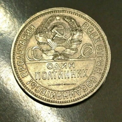 R USSIA 50 KOPECKS SILVER 1926 - Image 1 of 2