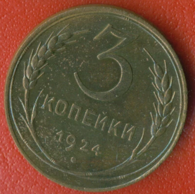 RUSSIA RUSSLAND 3 KOPEKS COPPER COIN 1924 Soviet Union 29 - Image 1 of 2
