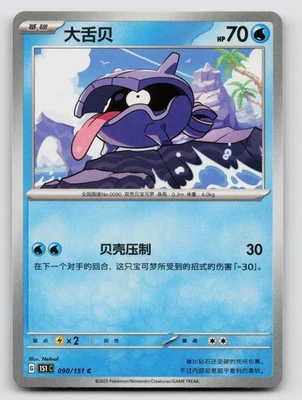 Shellder 090/151 151C: Collect 151 Surprise Regular Simplified Chinese - Image 1 of 2