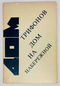 Трифонов, Ю. Дом на набережной Ann Arbour, MI: Ардис, 1983. - Picture 1 of 2