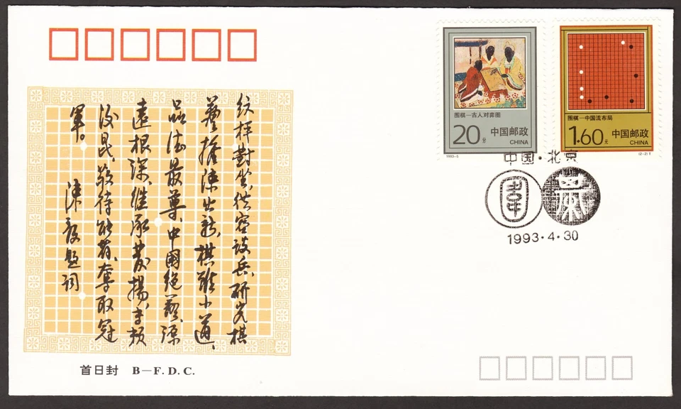 (93-5BF)MALAYSIA PRC CHINA 1993 -5 CHINESE CHESS GAMES -WEIQI B -FDC - Image 1 of 1