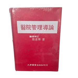 New Introduction To Hospital Management In Chinese Sealed Zhan Yuanhua Book - Picture 1 of 3