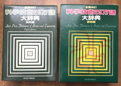 Inter Press Dictionary of Science and Engineering Engilsh-Japanese Slipcase 1987 - Image 1 of 4