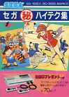 SG Sega secret high-tech collection Japanese Game Book