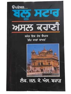 Operation Blue Star Asal Kahani Lt Gen K S Brar paperback 2003 Punjabi Amritsar - Imagen 1 de 12