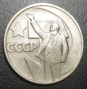 1967 RUSSIA 1 ROUBLE VINTAGE COIN OCTOBER REVOLUTION LENIN USSR CCCP - Picture 1 of 2