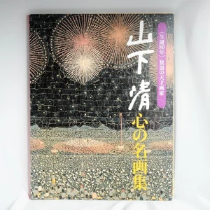 KIYOSHI YAMASHITA The 80th of his Birth oil painting work Japanese Art - Picture 1 of 17