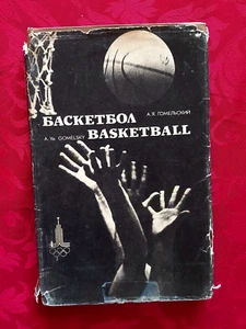 ALBUM A. GOMELSKY with 31 AUTOGRAPHS of STARS SOVIET BASKETBALL PLAYERS & AUTHOR - Picture 1 of 24