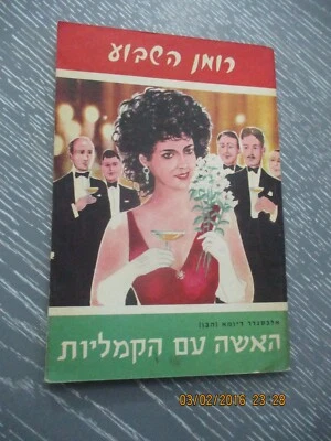 The lady of the camellias, A., Dumas,the weekly novel, Hebrew edit, Israel, 1968 - Image 1 of 4