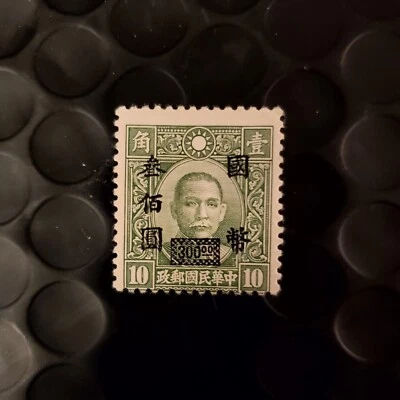 Rare China Stamp Sun Yet Sen Green Rare Surcharge 300. Over 10. - Image 1 of 2