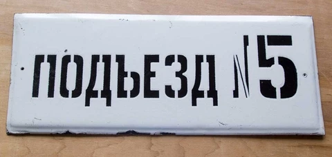 MUNICIPAL Entrance Flat sign / CCCP Russian Soviet 18"=45cm Metal Enamel PLAQUE Cover