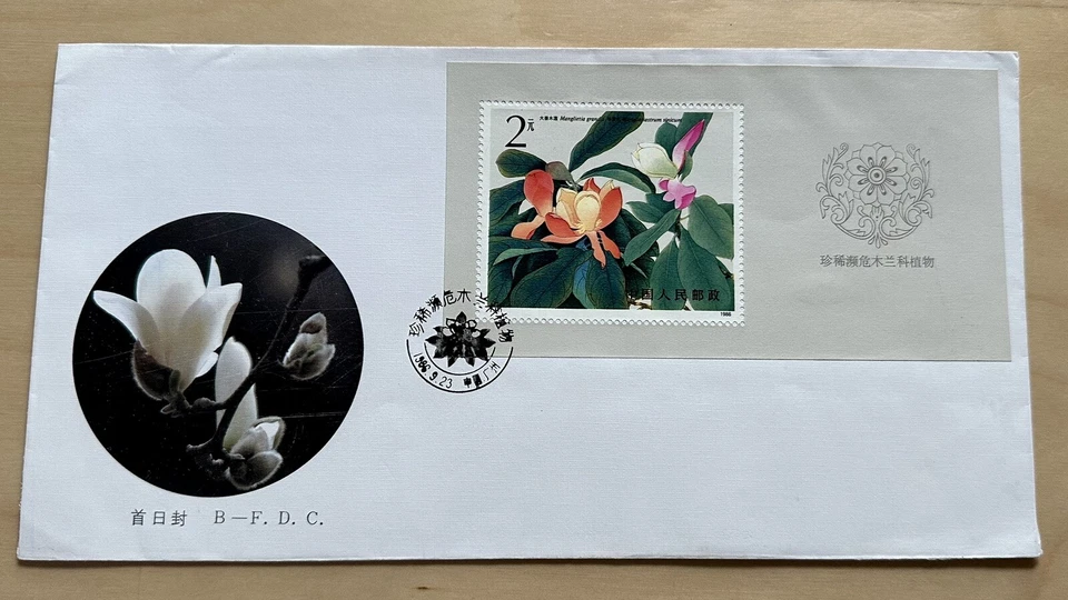 China 1986 T111 Flowers Rare Magnolia Souvenir Sheet FDC 中国珍稀濒危木兰花小型张首日封 - Image 1 of 2