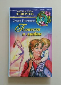 Book in Russian С. Георгиевская ПОВЕСТИ О ЛЮБВИ серия "Любимые Книги Девочек" - Imagen 1 de 4