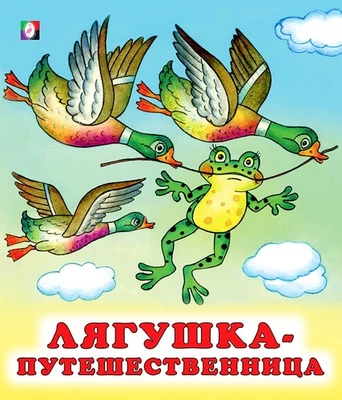 Russian kids book Лягушка-путешественница. Всеволод Гаршин - Image 1 of 4
