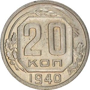Soviet Union 20 Kopek Coin | Hammer and Sickle | 1937 - 1946 - Picture 1 of 4