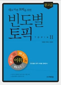 Park I-jeong Korean Language Study Book New TOPIK2 Vocabulary By Frequency  - Picture 1 of 1