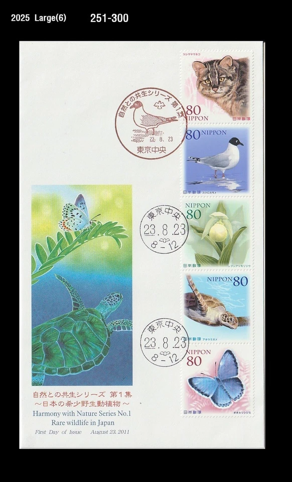 Vida silvestre, tortuga, pájaro, gato salvaje, mariposa, flor, naturaleza, Japón 2011 FDC, cubierta Foto 1 de 1