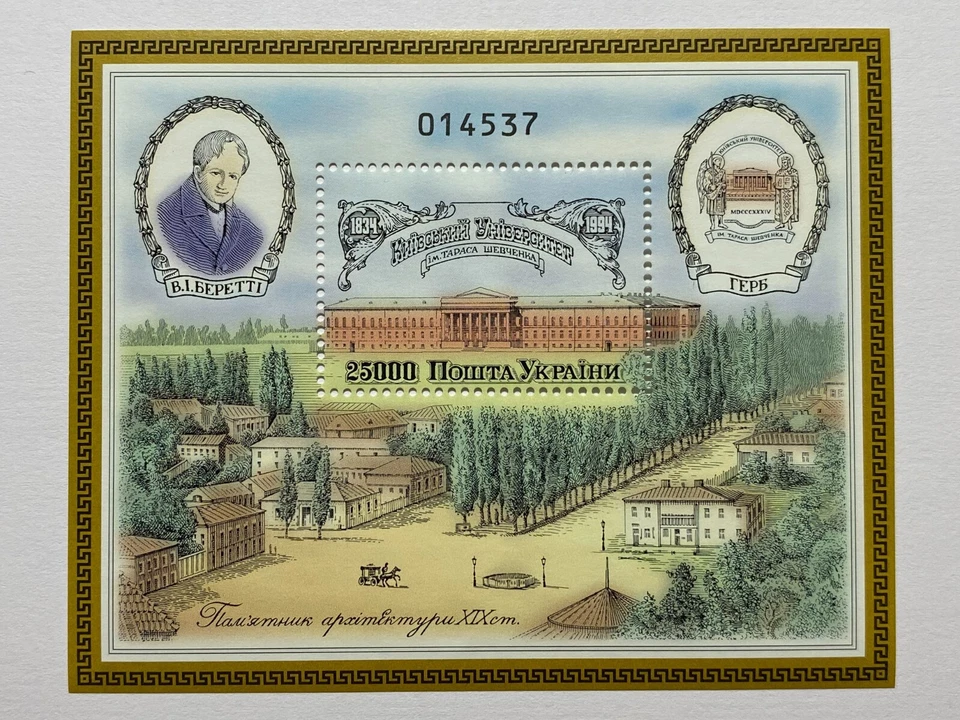 Ukraine 1994 Block "The 160th Anniversary of Kyiv University" - Image 1 of 1