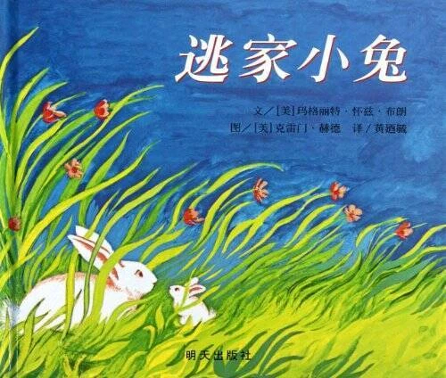 The Runaway Bunny (Chinese Edition) - Hardcover By Margaret Wise Brown - GOOD - Image 1 of 1